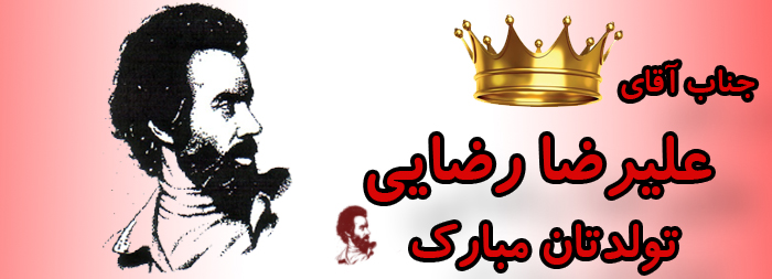 جناب آقای علیرضا رضایی تولدت مبارک جناب آقای علیرضا رضایی تولدت مبارک